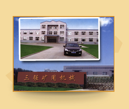 山东三强矿用机械有限公司简介 山东三强矿用机械有限公司简介